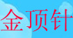 金顶针金顶针