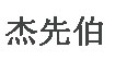 杰先伯上海服饰有限公司杰先伯上海服饰有限公司