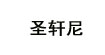 圣轩尼圣轩尼