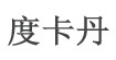 东莞市度卡丹时装有限公司东莞市度卡丹时装有限公司