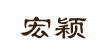 宏颖宏颖