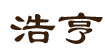 东莞市浩亨服装有限公司东莞市浩亨服装有限公司