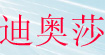 迪奥莎
