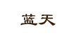 蓝天蓝天