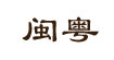 闽粤闽粤