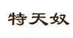 特天奴特天奴