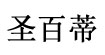 福建省石狮市圣百蒂服饰有限公司