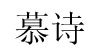 慕诗MOISELLE