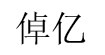 深圳市倬亿贸易有限公司