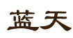 蓝天蓝天