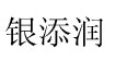 广州市银添润百货有限公司