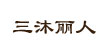 三沐丽人三沐丽人