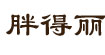 胖得丽胖得丽