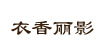 衣香丽影衣香丽影