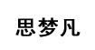 思梦凡思梦凡