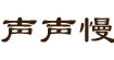 声声慢声声慢