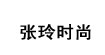 张玲时尚张玲时尚