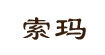 索玛索玛