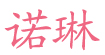 诺琳