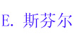 E斯芬尔E斯芬尔