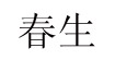 春生制衣厂春生制衣厂