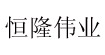 深圳市恒隆伟业实业发展有限公司