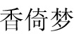 香倚梦香倚梦