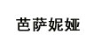 芭萨妮娅芭萨妮娅