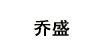 乔盛乔盛