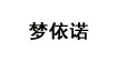 梦依诺M · ENAL