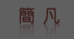 简凡