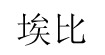 埃比连锁实业股份有限公司