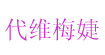 代维梅婕DWMANDY