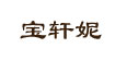 宝轩妮宝轩妮