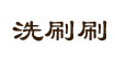 洗刷刷洗刷刷