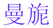 曼旎曼旎