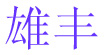 雄丰雄丰
