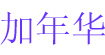 加年华加年华