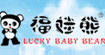 福娃熊LUCKY BABY BEAR