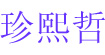 珍熙哲Rare Sunny Wisdom