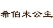 希伯来公主xibolaigongzhu