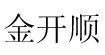 金开顺金开顺