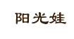 阳光娃阳光娃