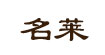 名莱名莱