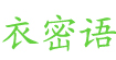 衣密语衣密语