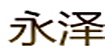 永泽永泽