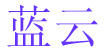 蓝云蓝云