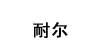 耐尔naier
