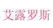 艾露罗斯ALUROSE