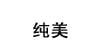 纯美纯美